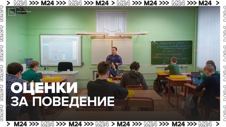 Российские учителя начнут ставить оценки за поведение в тестовом режиме - Москва 24