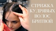 DEMETRIUS | Стрижка на КУДРЯВЫЕ ВОЛОСЫ бритвой + правила укладки на диффузор