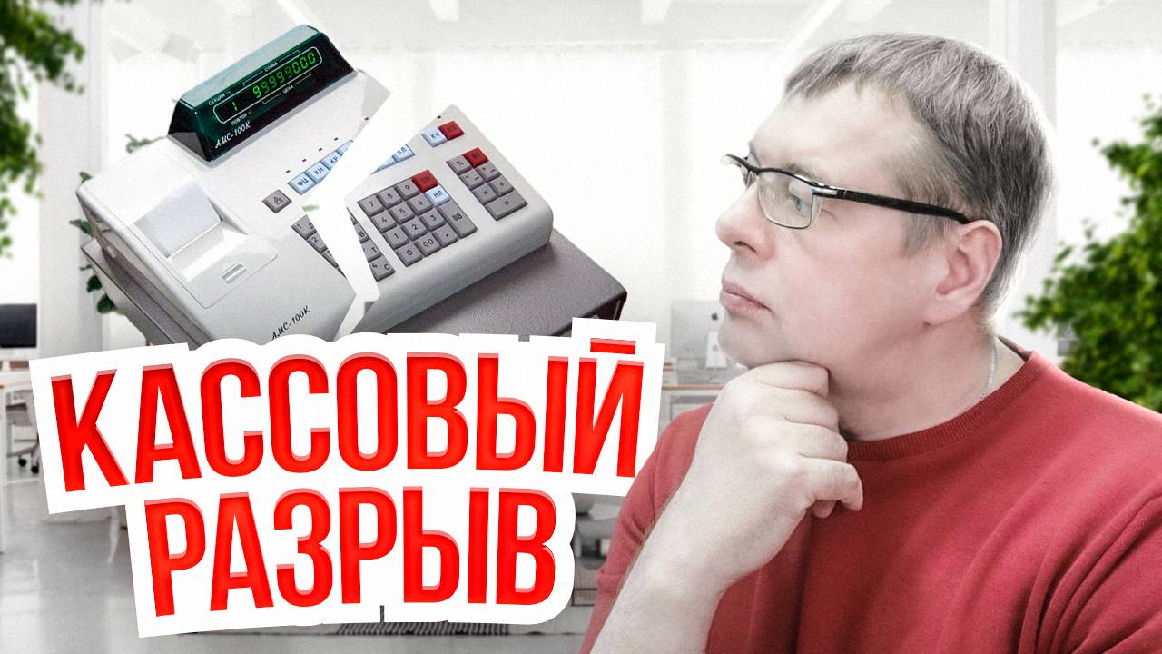 Как 95 % бизнесов теряют деньги из-за кассовых разрывов!