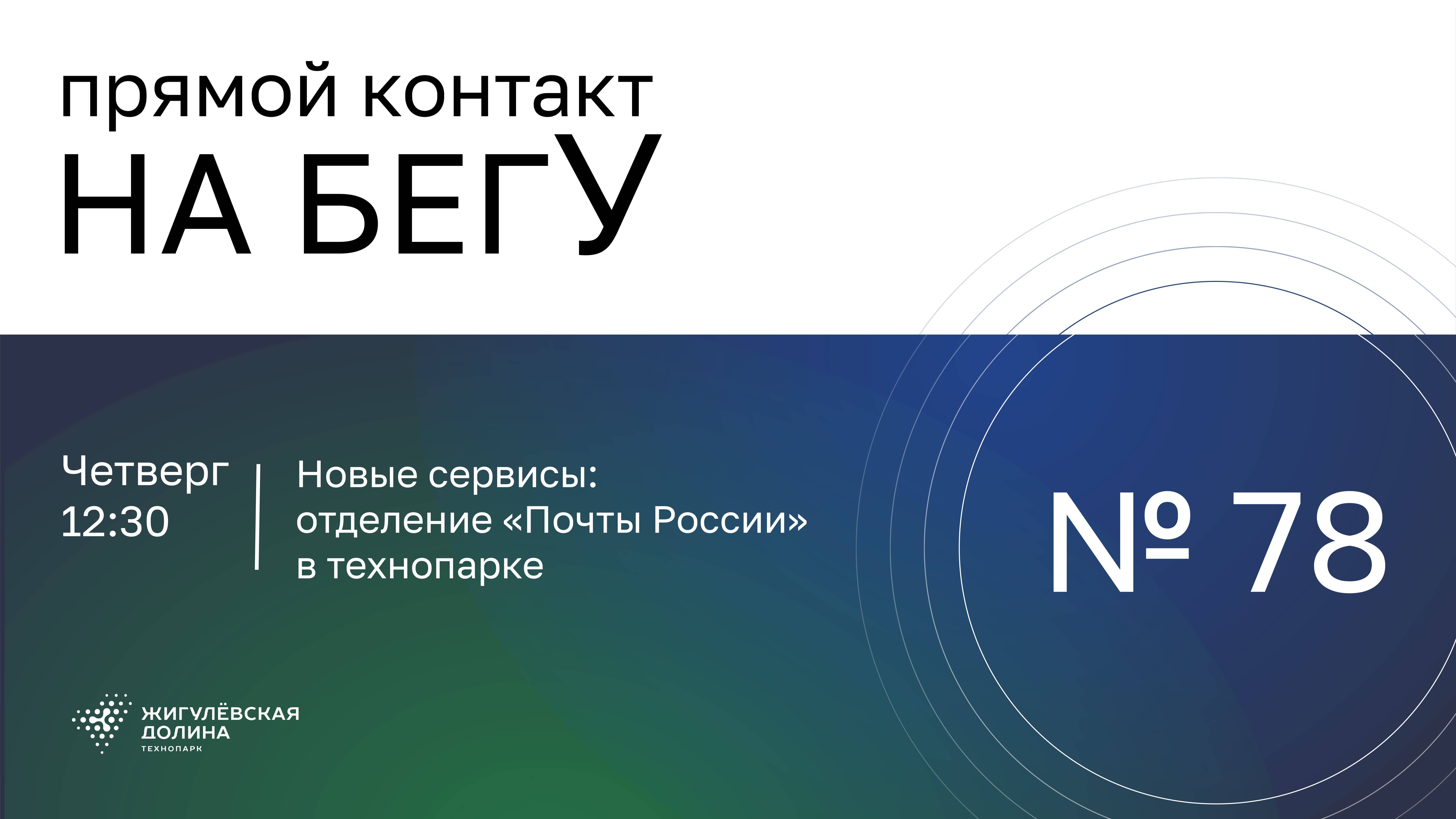 📫 Тема: Новые сервисы: отделение «Почты России» в технопарке