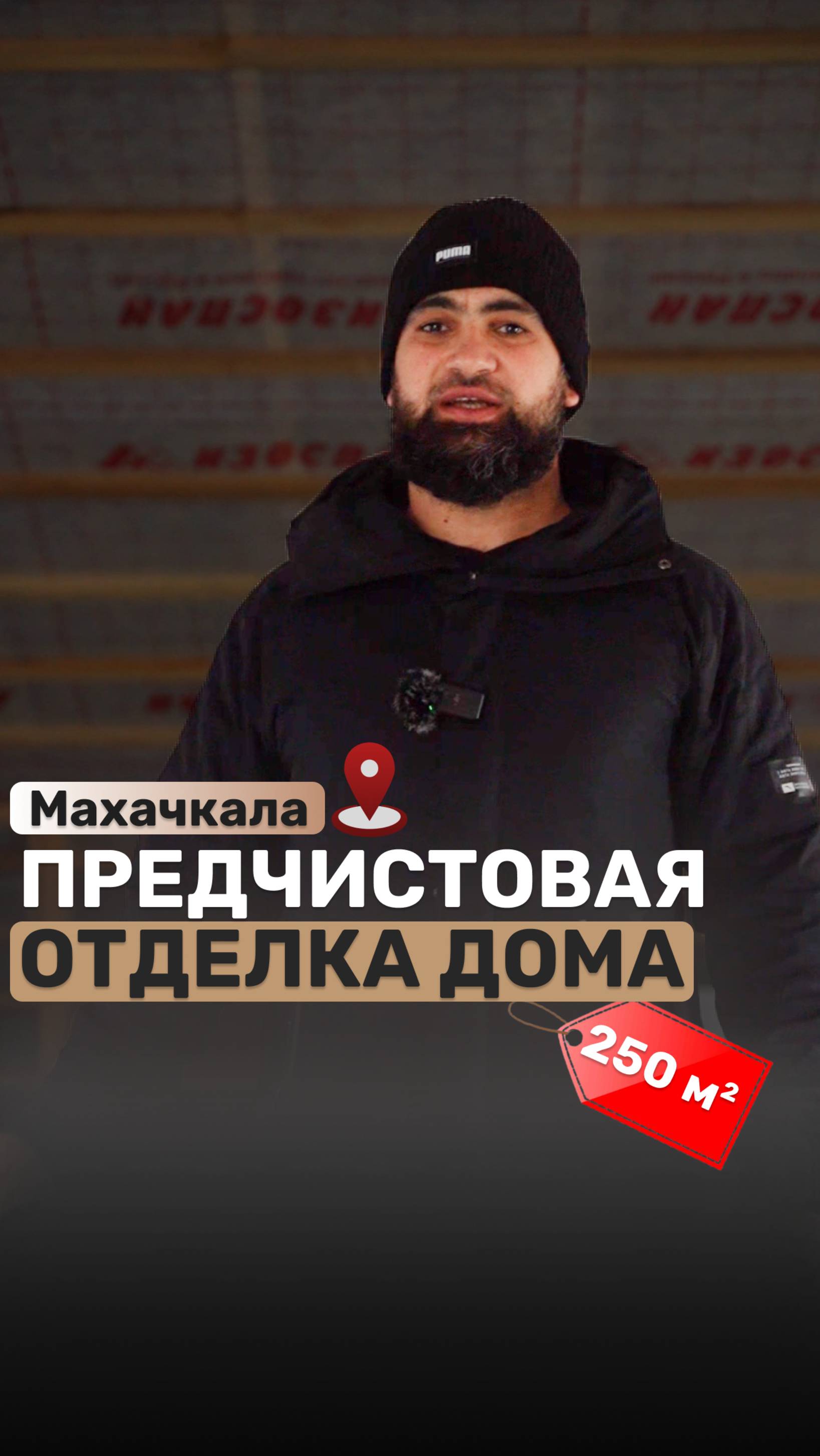 Махачкала ПРЕДЧИСТОВАЯ ОТДЕЛКА ДОМА