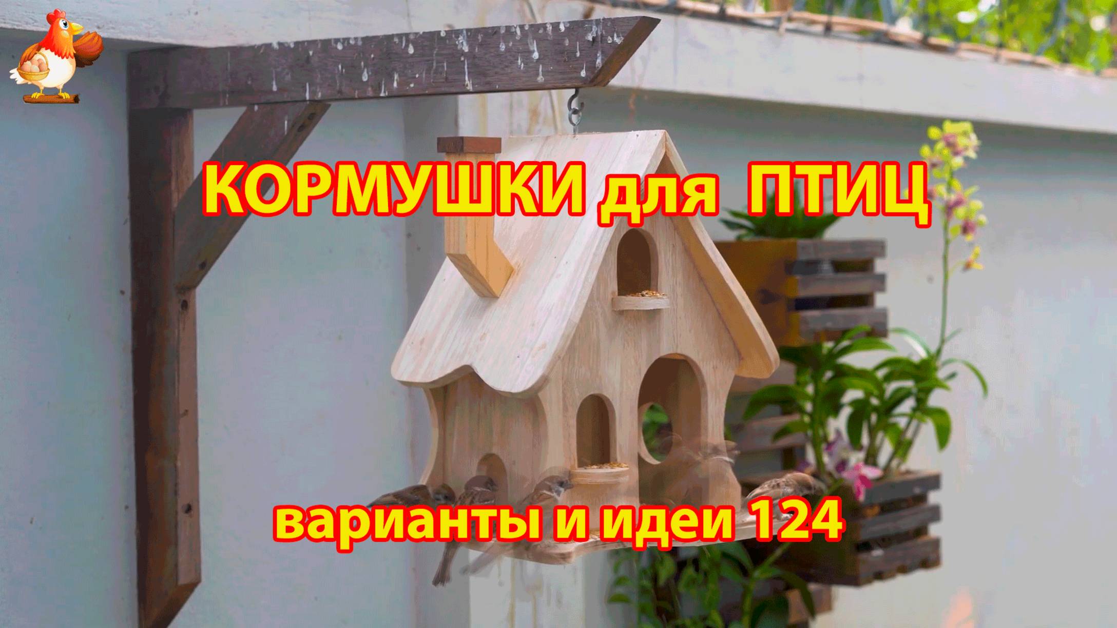 Кормушка для птиц своими руками как сделать пошагово  (124) 🪚🪛🔨 Идеи для дачи и сада❣️