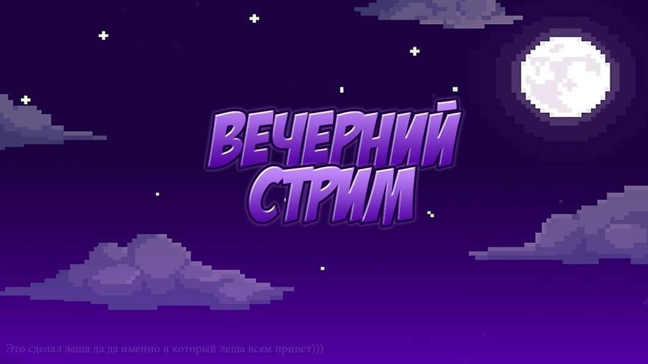 Играем