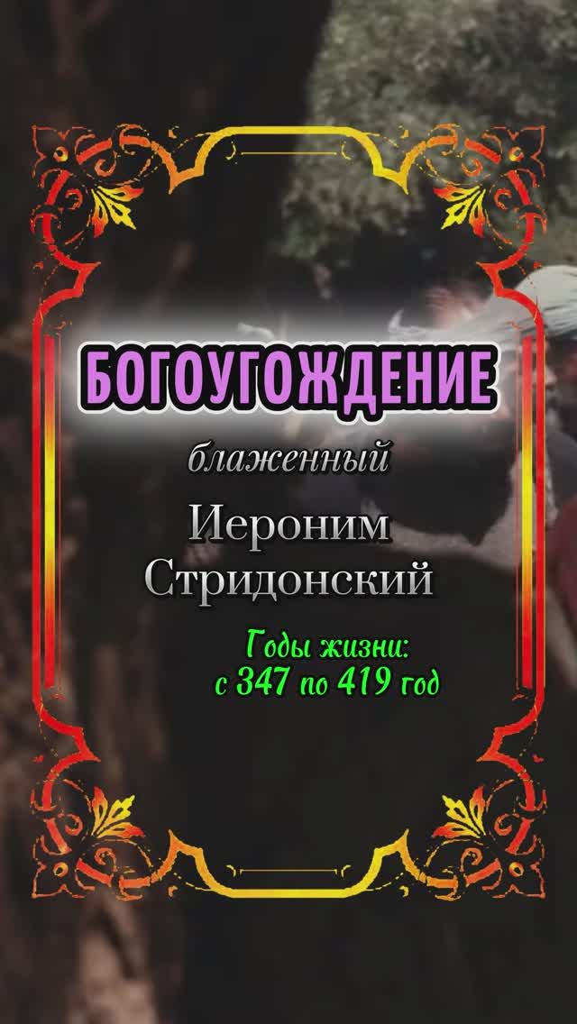 БОГОУГОЖДЕНИЕ. Блаженный Иероним Стридонский