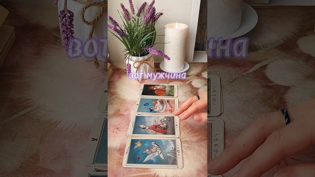 #тароселеной #тароотношения #тарогадание #тарорасклады #таро