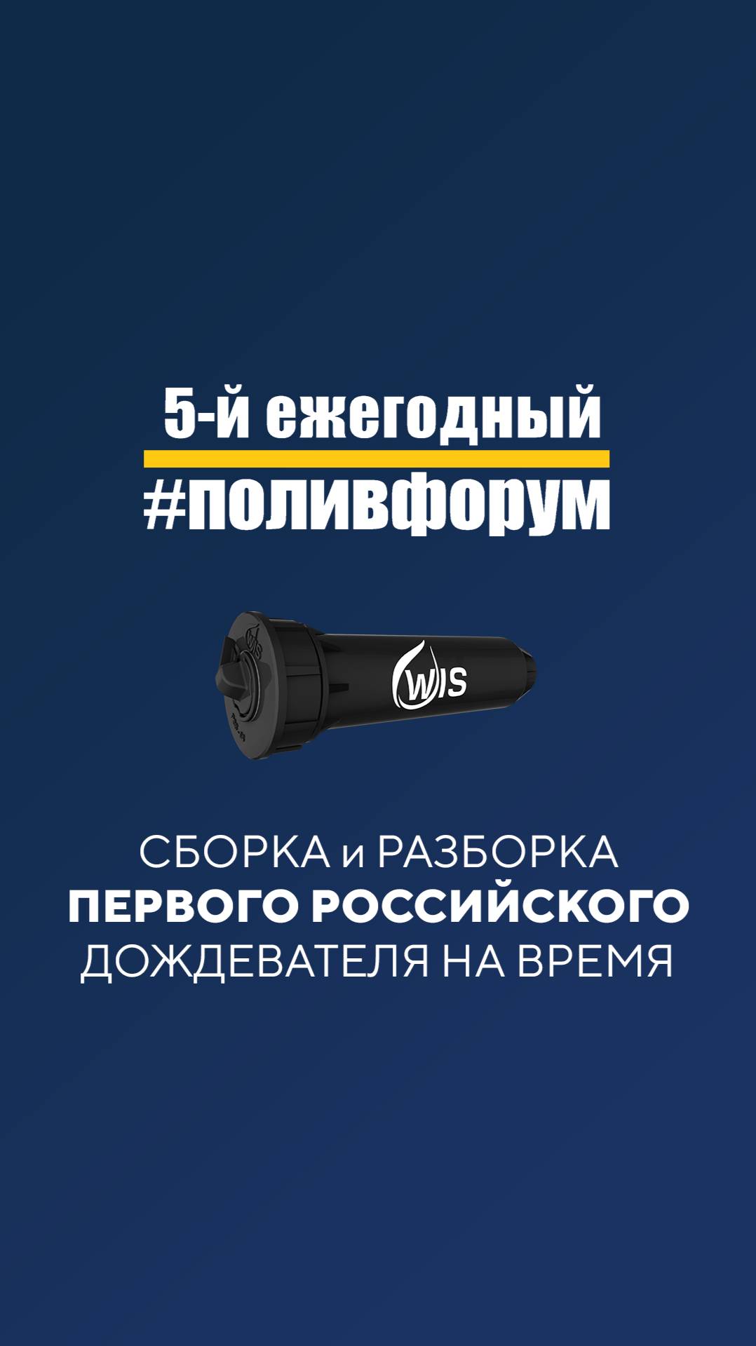 Сборка и разборка первого российского дождевателя WIS на время