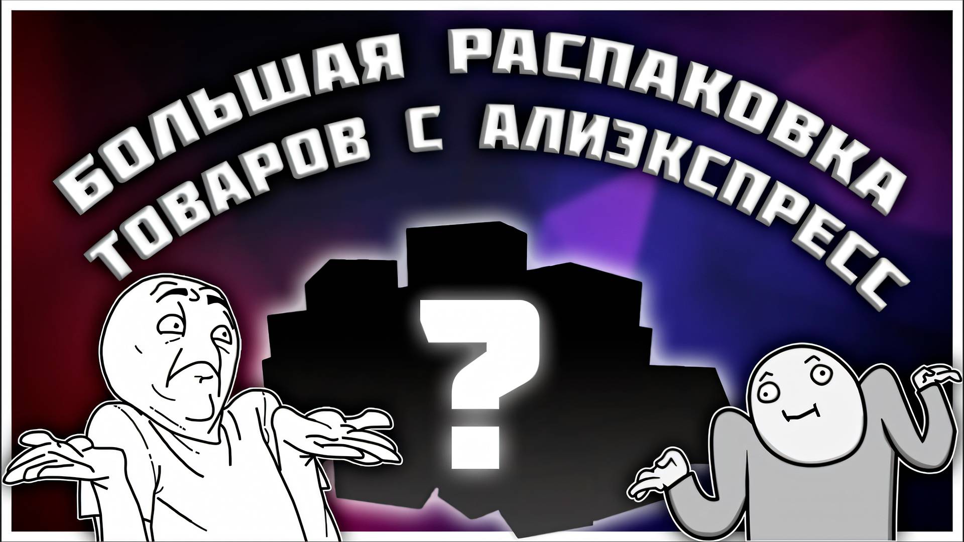 Большая Распаковка Товаров с AliExpress | Steam Deck теперь полностью кастомизированный