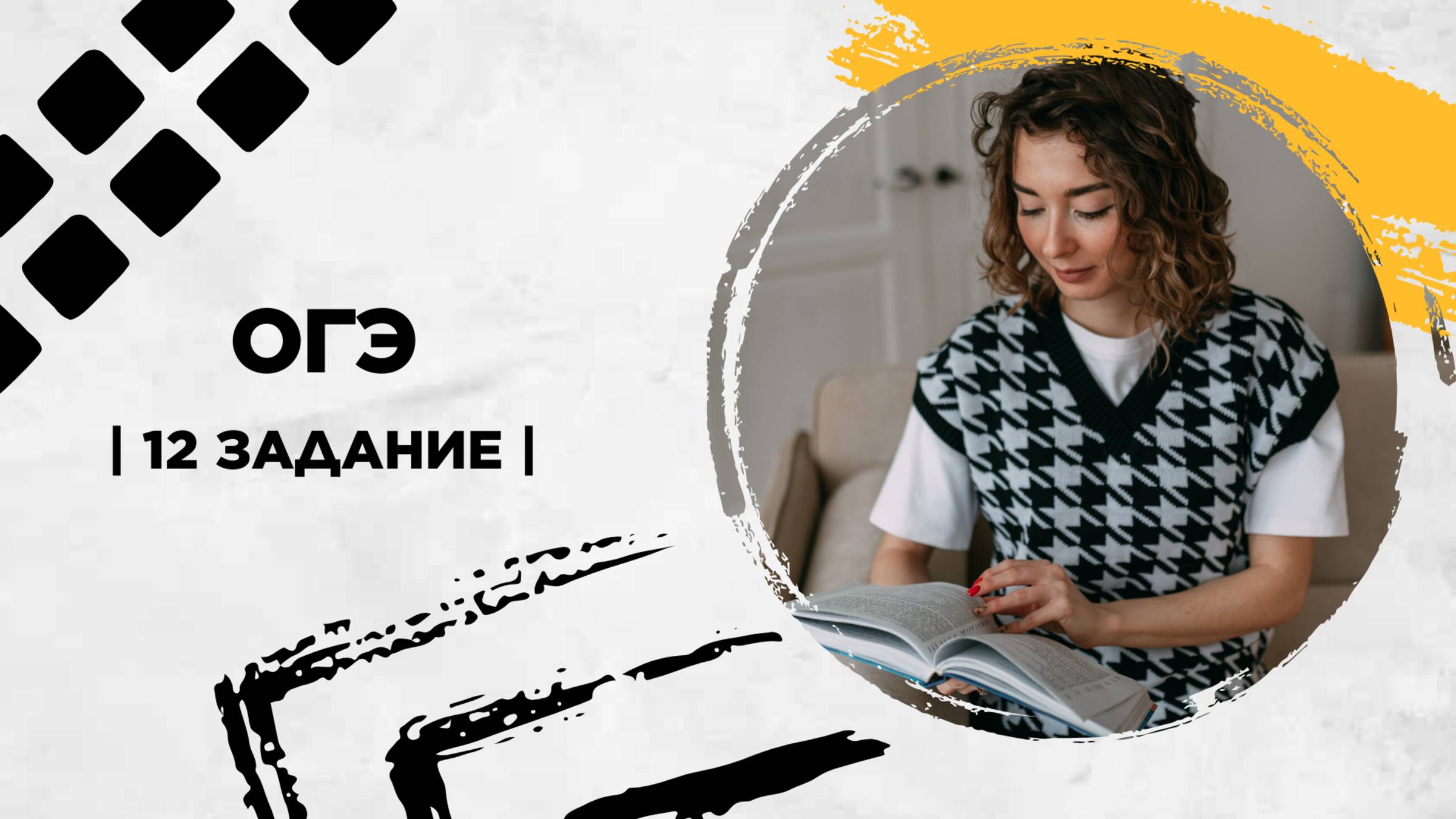 12 задание | ОГЭ