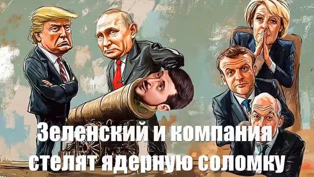 Зеленский и ядерная компашка. Сводки от МО, СМИ, Саня во Флориде, Война на Украине. 20.03.25
