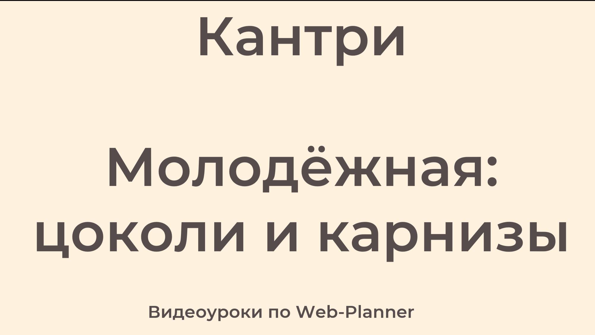 Кантри 
Молодёжная: карнизы и цоколи