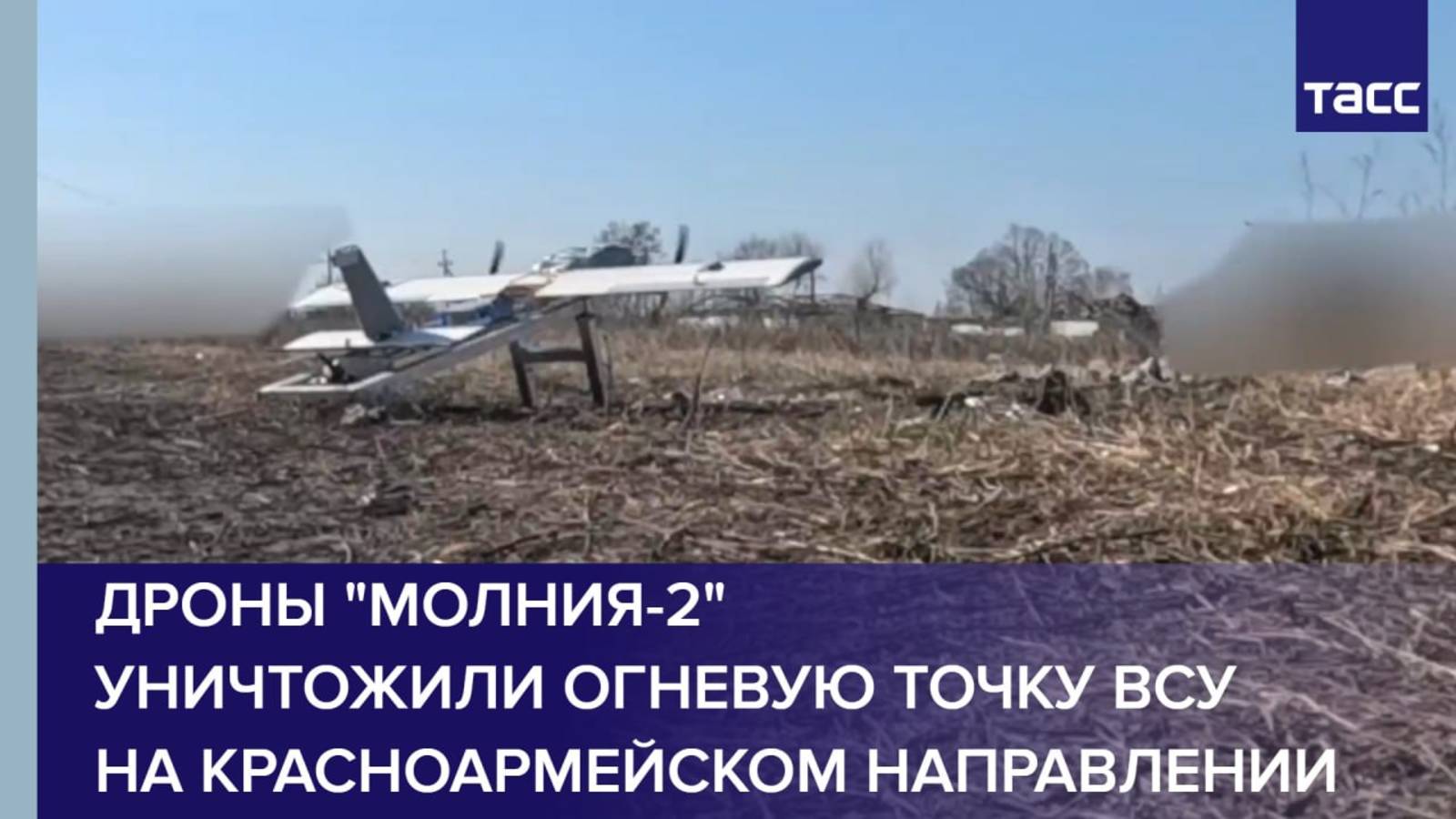 Дроны "Молния-2" уничтожили огневую точку ВСУ на красноармейском направлении