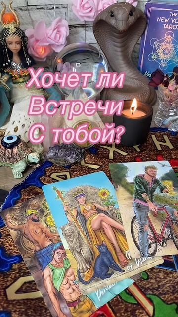 20-03-2025🔮Хочет ли встречи? #гаданиеонлайн