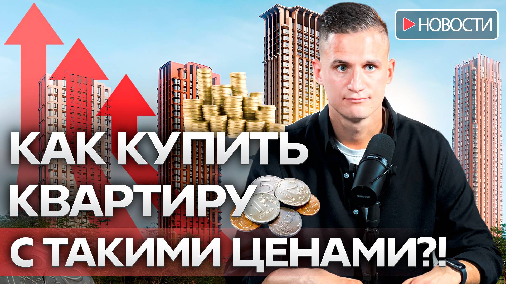 Сколько нужно зарабатывать, чтобы купить квартиру в Москве?