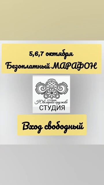 5, 6, 7 октября Безоплатный МАРАФОН в студии Ювелирное КРУЖЕВО с Инной Конрадий
