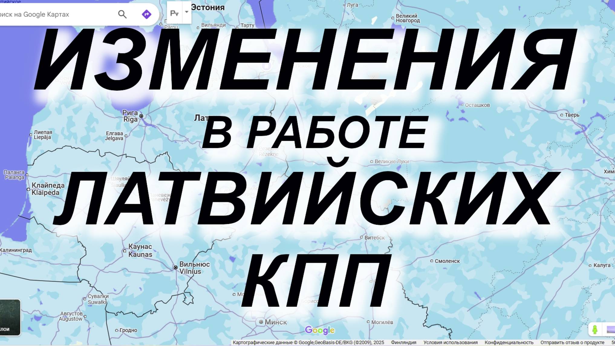 С 19.03.2025 ИЗМЕНЕНИЯ в работе КПП Латвии #граница #новости #латвия #латвийские #кпп #РФ #ЕС