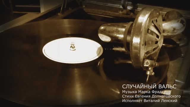 Случайный вальс. Поет Виталий Ленский (2025).