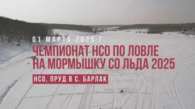 Чемпионат Новосибирской области по ловле на мормышку со льда - 2025!