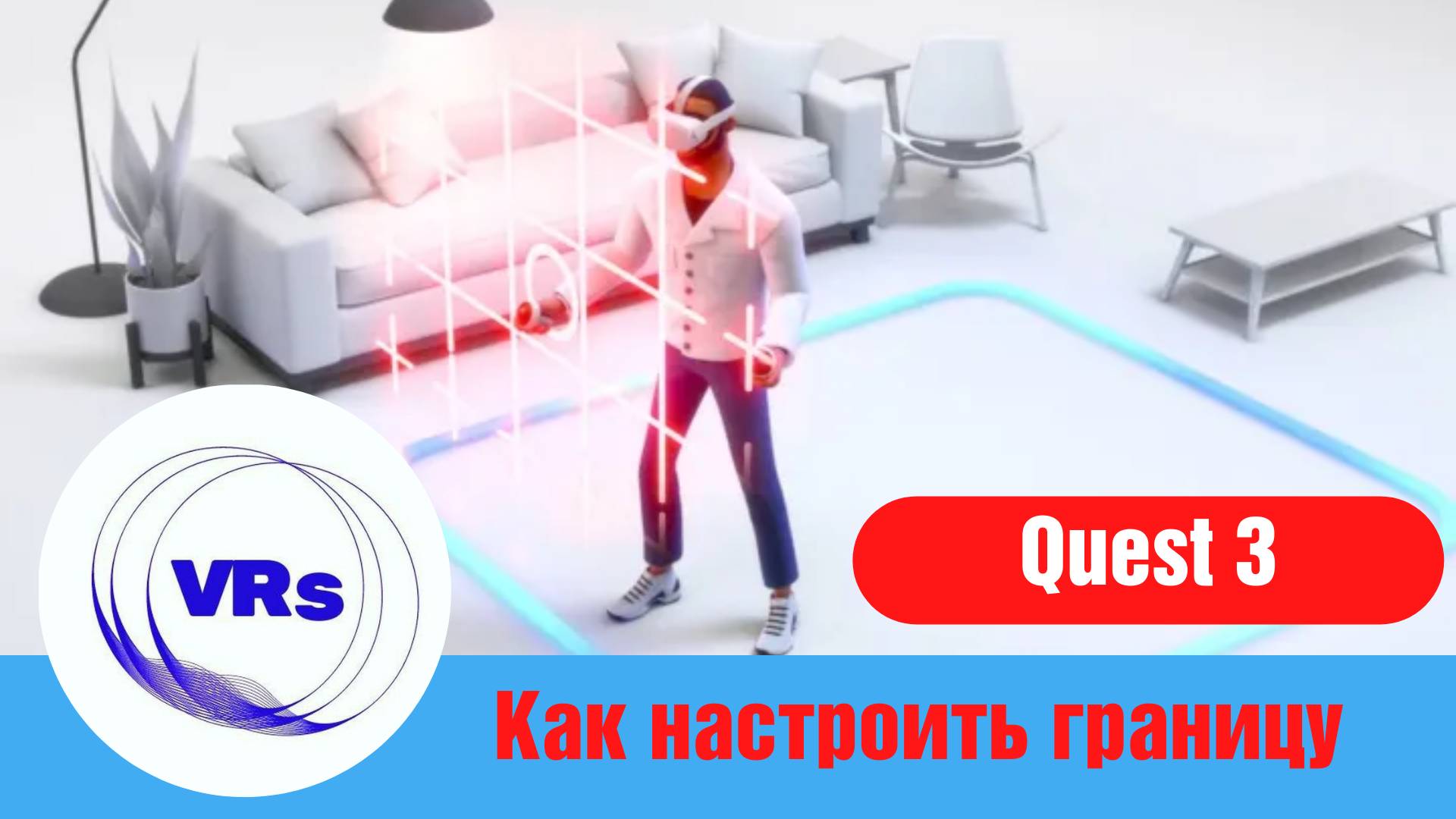 Разные способы. Как настроить границу в Quest 3