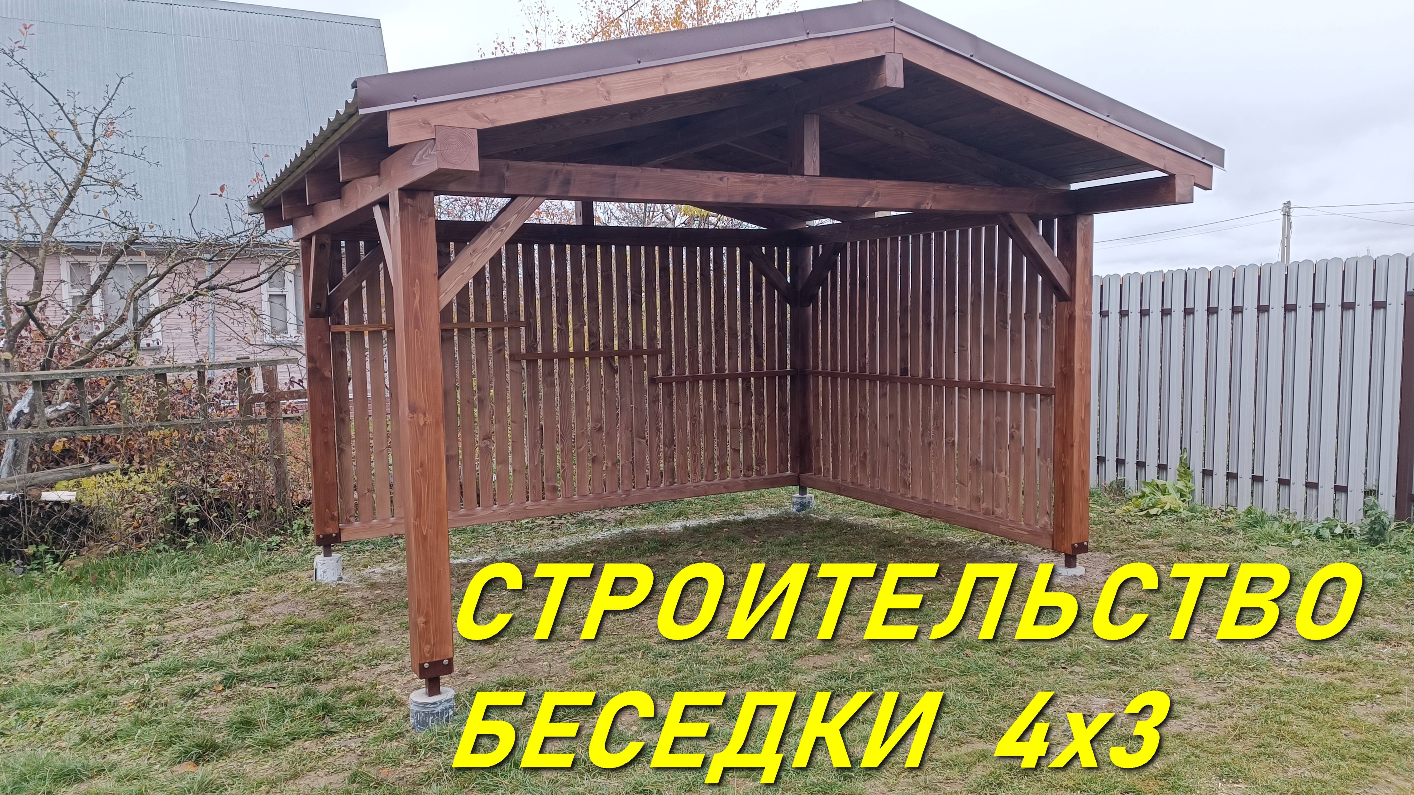 БЕСЕДКА 4х3 СВОИМИ РУКАМИ