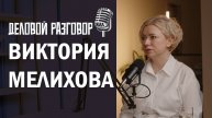 "Деловой разговор" гость Виктория Мелихова