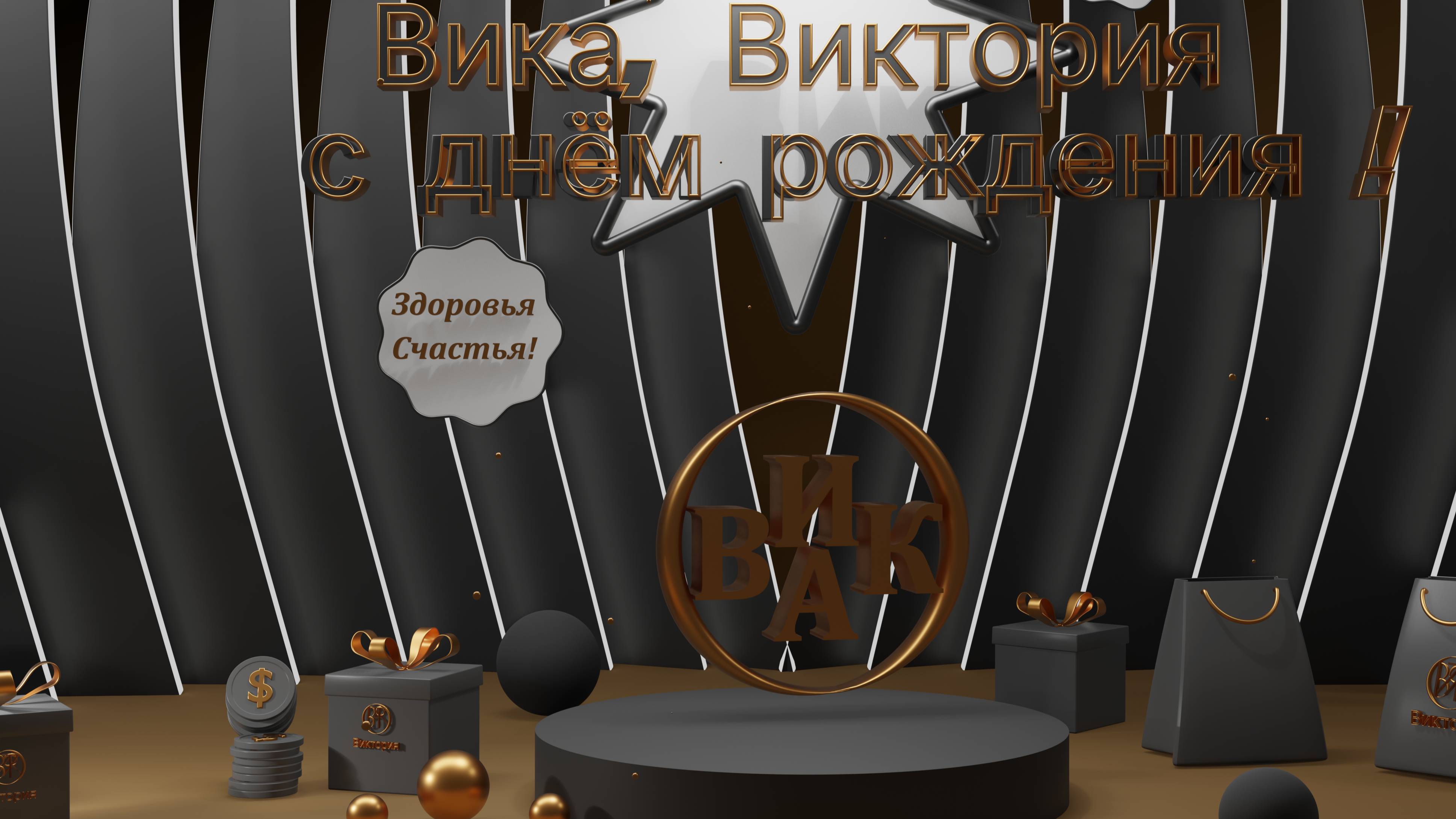 Вике С днем рождения
