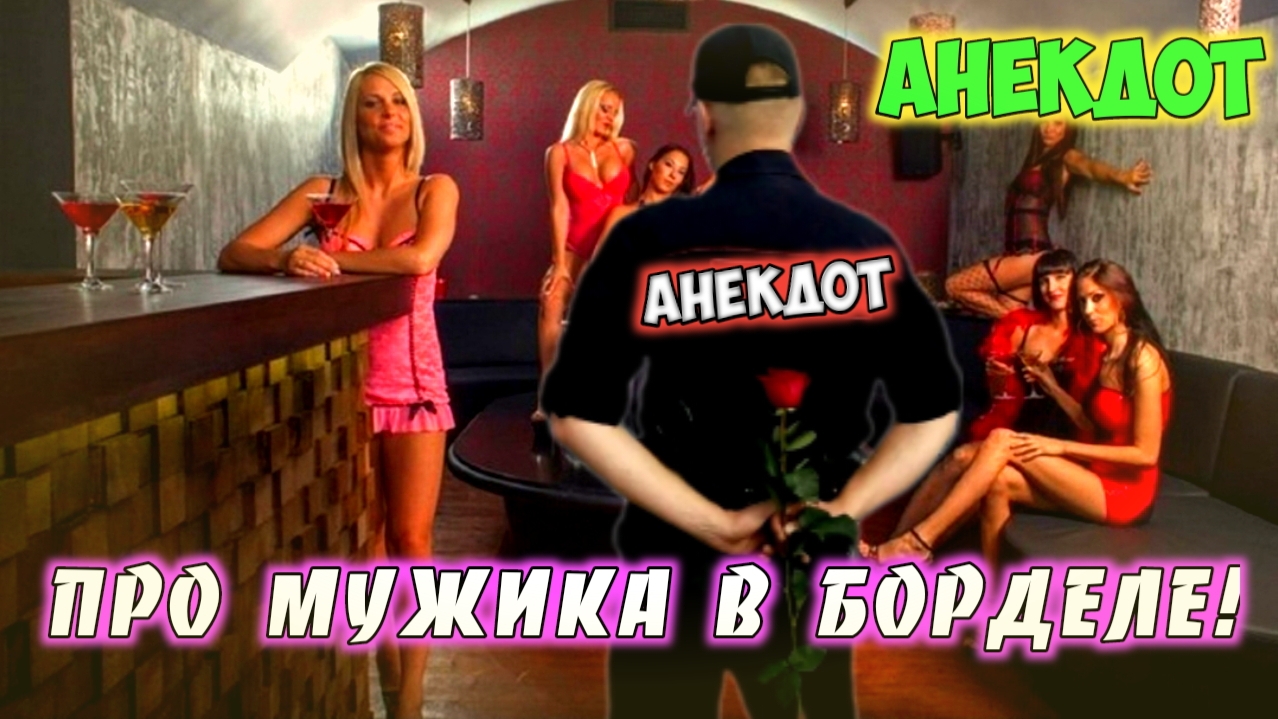 Анекдот про мужика и проституток.