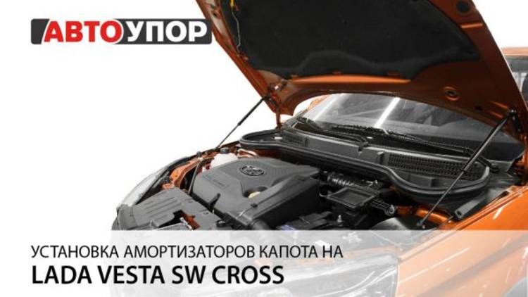 Lada Vesta SW Cross | Установка амортизаторов капота АвтоУПОР