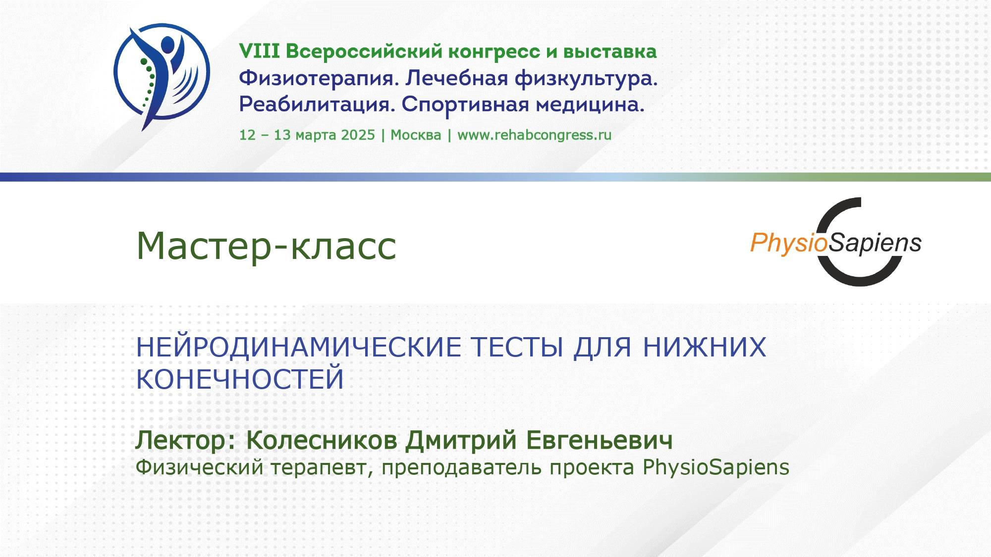 Мастер-класс образовательного проекта PhysioSapiens Нейродинамические тесты для нижних конечностей