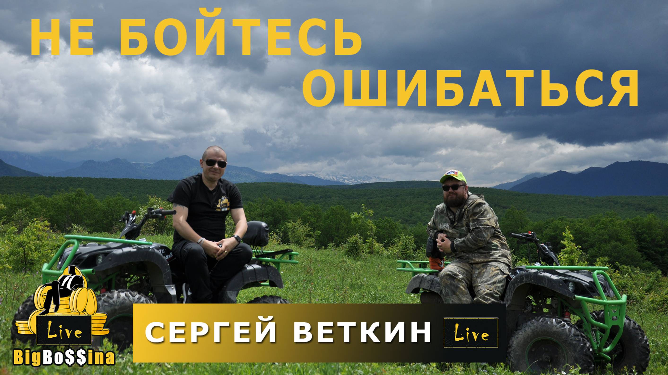 Сергей Веткин: Как создать вкусный продукт- Бизнес на еде "Барин фреш" - BigBossina №5