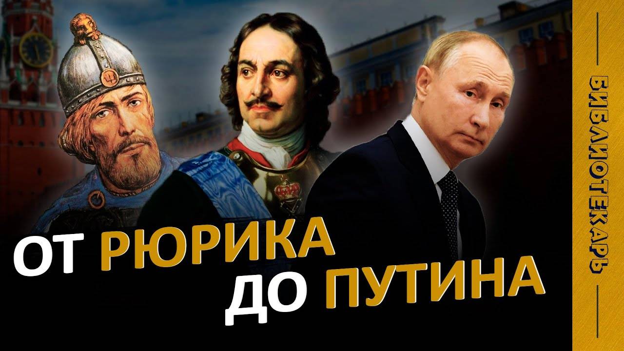 ВСЕ ПРАВИТЕЛИ РОССИИ за 10 минут: от Рюрика до Путина