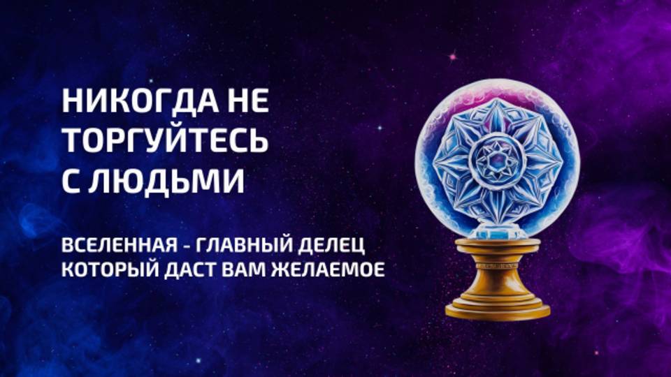 Вселенная - самый главный делец