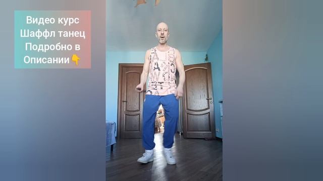 ТАНЦЫ ДЛЯ ВЗРОСЛЫХ! ШАФФЛ ТАНЕЦ ОБУЧЕНИЕ. КАК НАУЧИТЬСЯ ТАНЦЕВАТЬ ДОМА!?