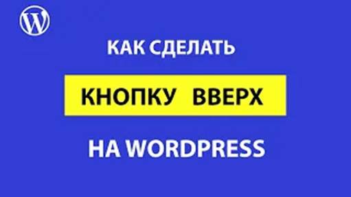 Как сделать кнопку вверх на WordPress