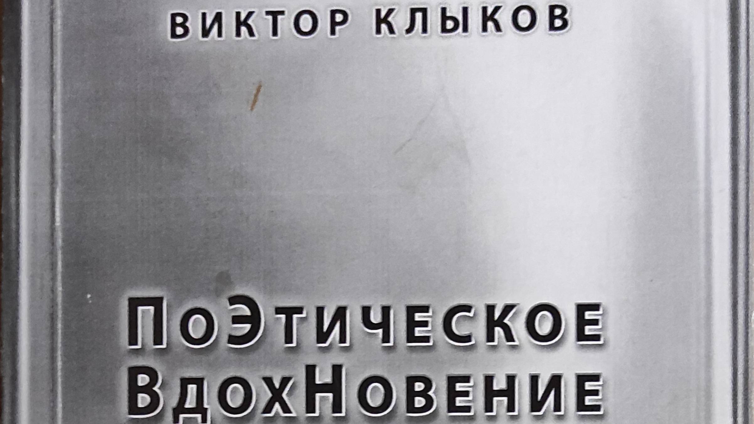 ТРАНС 013 Виктор Клыков ПоЭтическое ВдохНовение (М.: Издательство «ЛИФФТ», 2018)