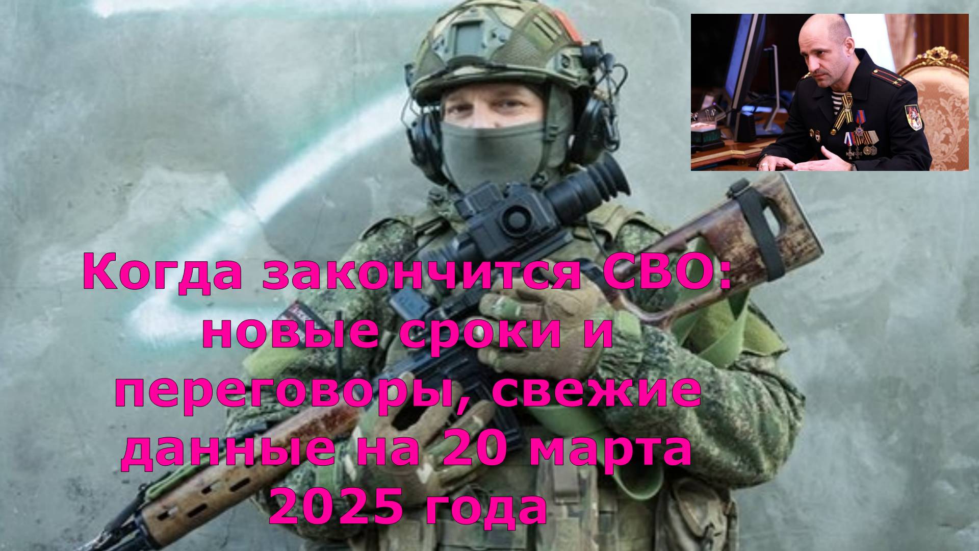 Когда закончится СВО: новые сроки и переговоры, свежие данные на 20 марта 2025 года