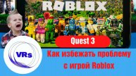 Quest 3. Как избежать проблему с Roblox