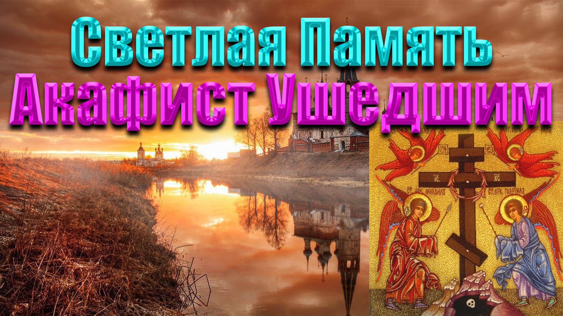 Акафист в честь ушедших.   Память в МОЛИТВАХ . Светлая память  !!! 🙏🙏🙏