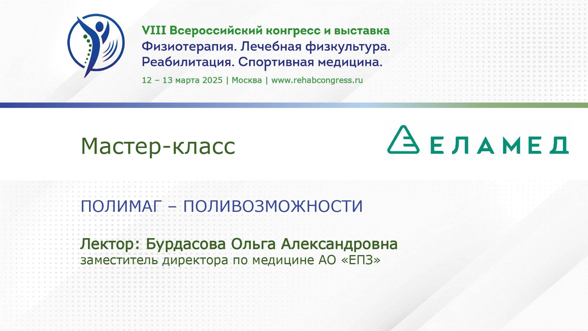 Мастер-класс АО «ЕПЗ» «Полимаг - поливозможности»