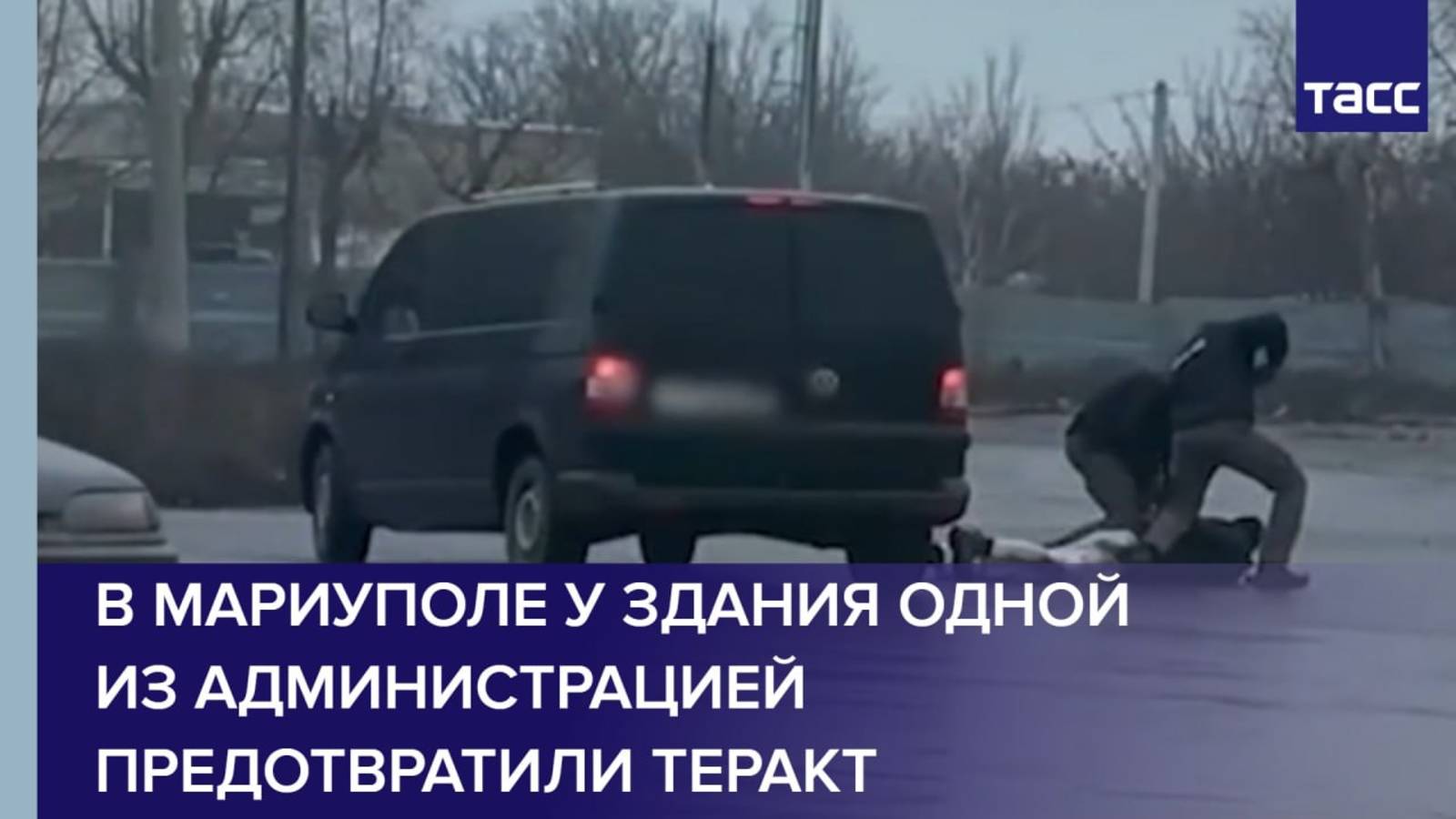 В Мариуполе у здания одной из администрацией предотвратили теракт