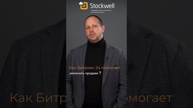 Как Битрикс24 помогает увеличить продажи?