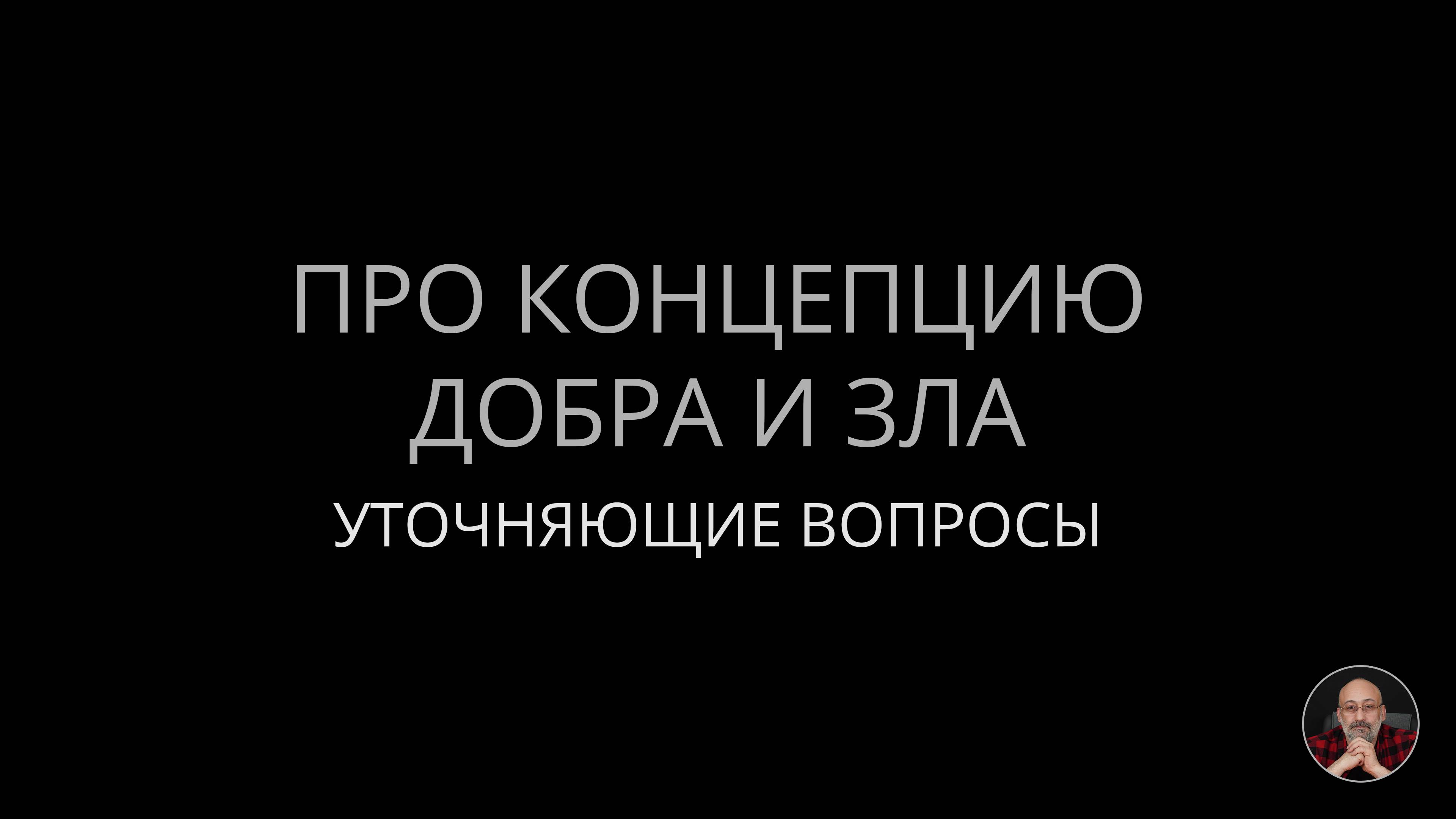 Про концепцию добра и зла (уточняющие вопросы)