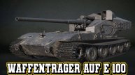 Waffenträger auf E 100 - Хрустальный вливатель урониума. #миртанков #wot #worldoftanks #танки