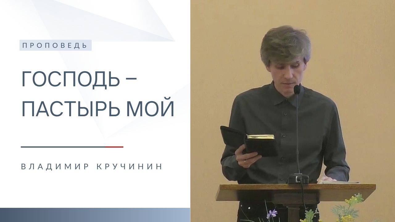 Господь ‒ Пастырь мой | Проповедь | Владимир Кручинин | 16.03.2025