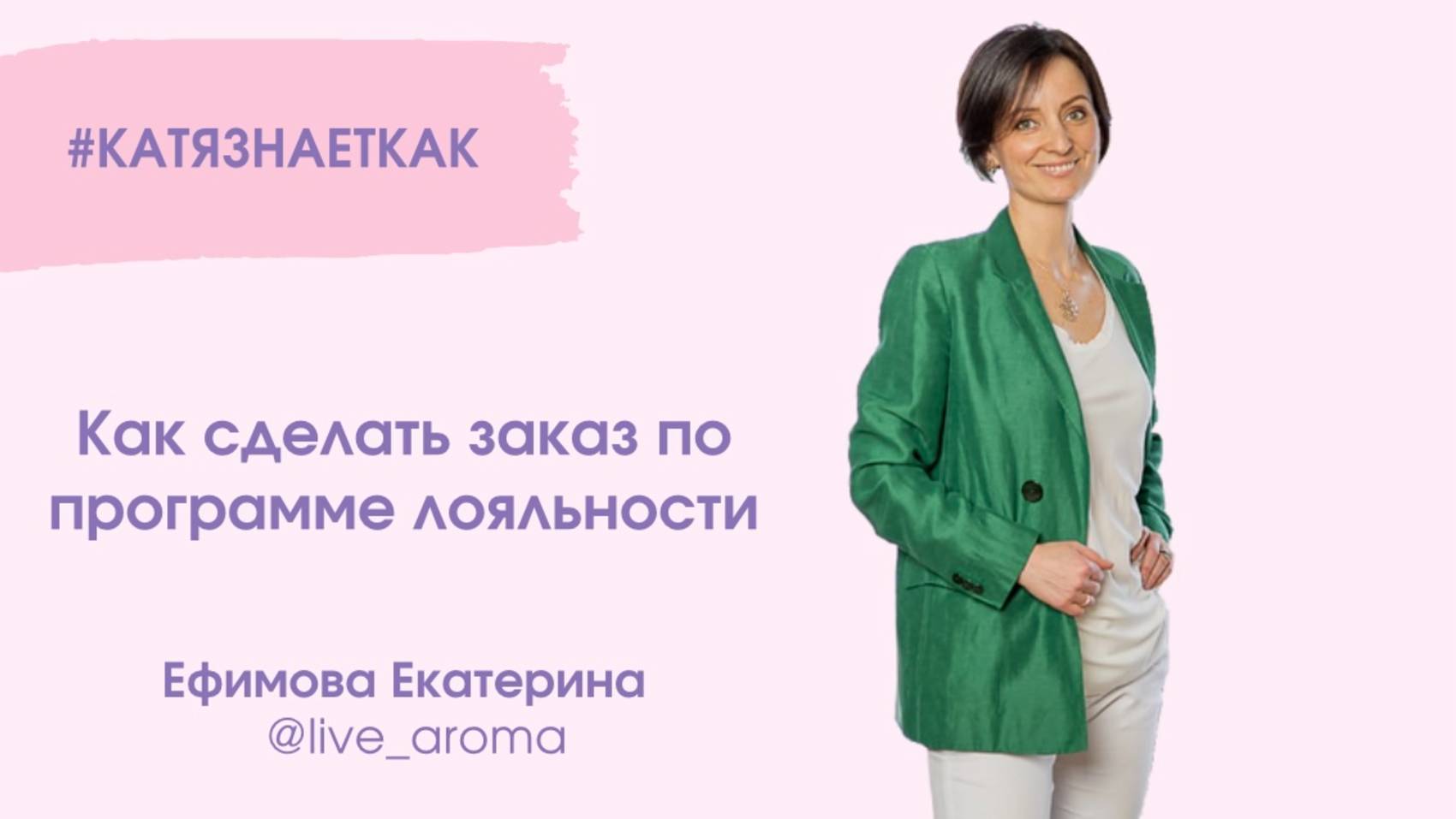 Как сделать заказ по программе лояльности
