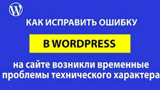 Как исправить – на сайте возникли временные проблемы технического характера WordPress