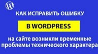 Как исправить – на сайте возникли временные проблемы технического характера WordPress
