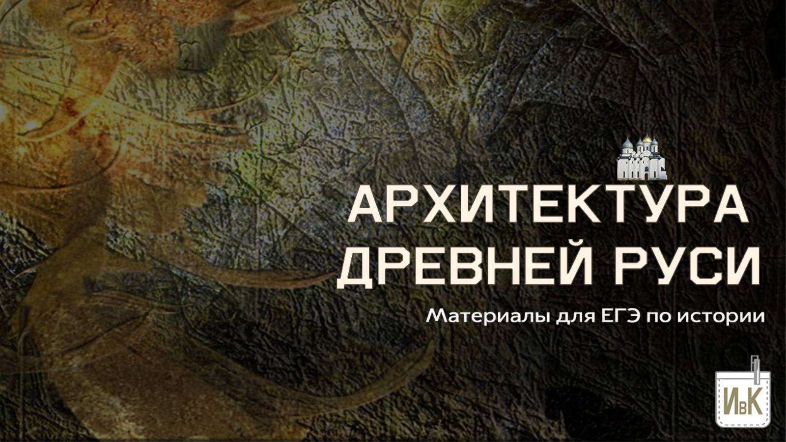Архитектура Древней Руси для ЕГЭ