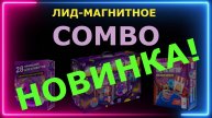 Лид-магнит. Лид-магнитное Комбо. 28 готовых Лид-магнитов в подарок