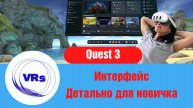 Quest 3. Интерфейс. Первые шаги.