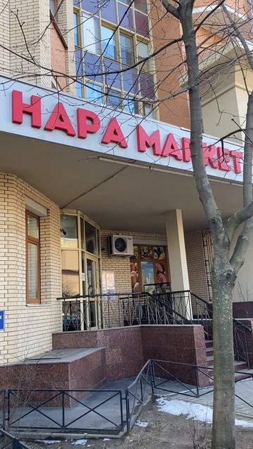 Магазин Нара маркет: Одинцово🇷🇺
